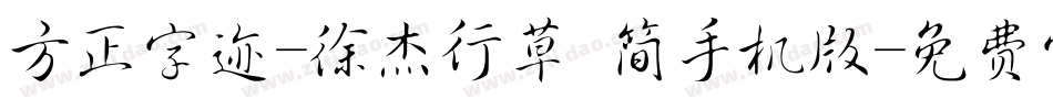 方正字迹-徐杰行草 简手机版字体转换